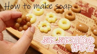 材料たったこれだけ！ぷにぷにドーナツ石鹸の作り方♡How to make soap♡