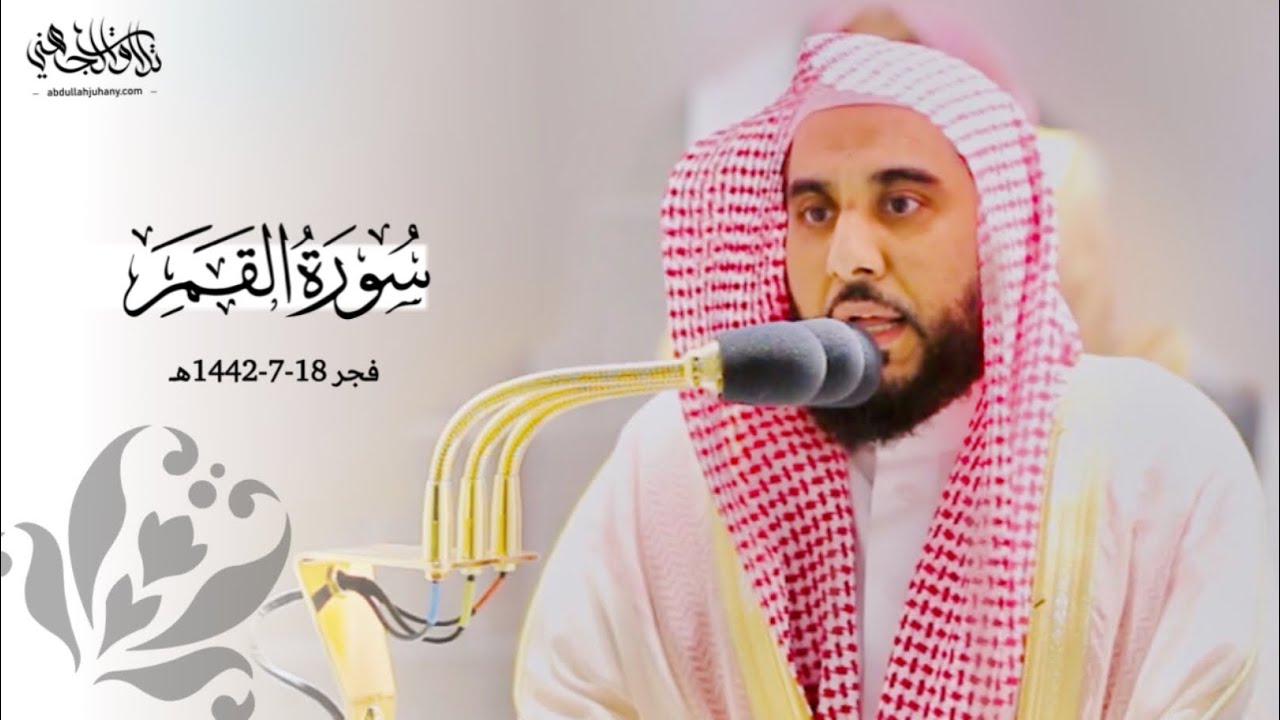 "إن المجرمين في ضلالٍ وسعر" تلاوة تتجسد فيها معاني الإبداع والخشوع | د. عبدالله الجهني فجر 18-7-1442