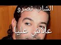 Cheb Nasro 3lach Aliya نصرو علاش عليا 