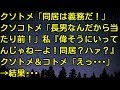 【スカッとする話】クソトメ「同居は義務だ！」クソコトメ「長男なんだから当たり前！」私『偉そうにいってんじゃねーよ！同居？ハァ？』クソトメ、コトメ「えっ…」 → 結果…　スカッとしようぜチャンネル