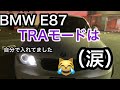 【BMW  E87 メルカリ号】バッテリーを変えただけなのに❗️ OBD2ツールでは消せないのか？悲しいすぎる