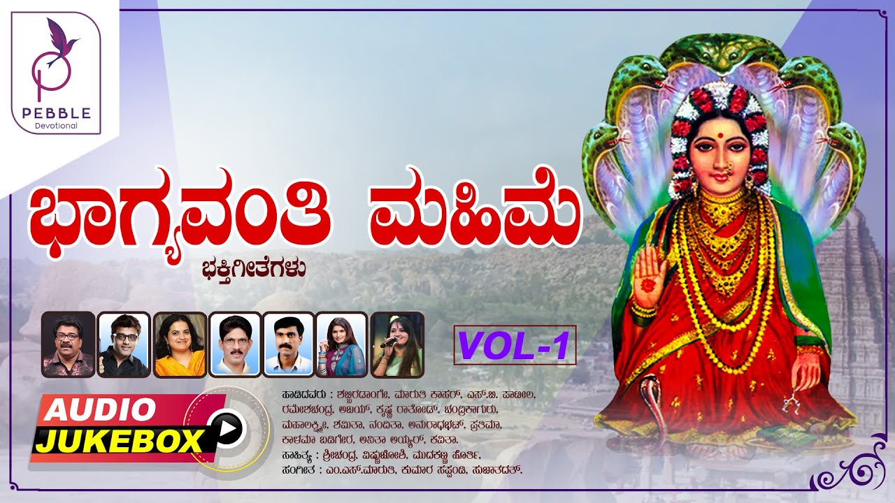 Bhagyavanti Mahime Vol 01     Kannada Devotional Songs  Audio Jukebox