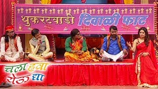 Chala Hawa Yeu Dya | 17th October 2017 Episode Precap | Qawwali With Thukratwadi Team | Zee Marathi