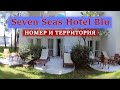 Отель Seven seas hotel blu 5* в Сиде .Турция. Совет, где лучше селиться. Номер и территория.