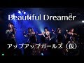 Beautiful Dreamer アップアップガールズ(仮)LIVEパフォーマンス  #アプガ