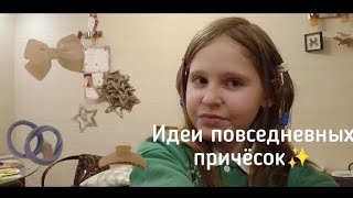 идеи повседневных причёсок/причёски в школу👩