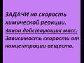 Задачи на скорость реакции в зависимости от концентрации реагентов