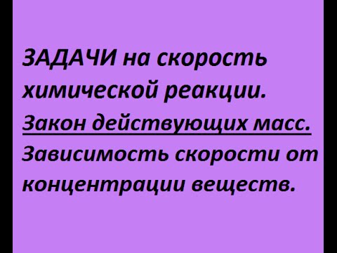 Задачи на скорость реакции в зависимости от концентрации реагентов