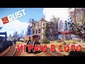 [RUST/РАСТ] ИГРАЮ В СОЛО