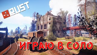 [RUST/РАСТ] ИГРАЮ В СОЛО