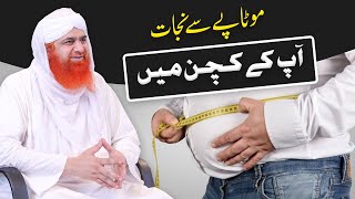 Motapa Khatam Karne Ka Tarika | How to Lose Weight | Motapay Ka ilaj Maulana Imran Attari