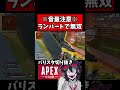 ランパートで大暴れ【バリスタ切り抜き】【APEX】 #バリスタ #バリスタ切り抜き #チャンネル登録よろしくお願いします