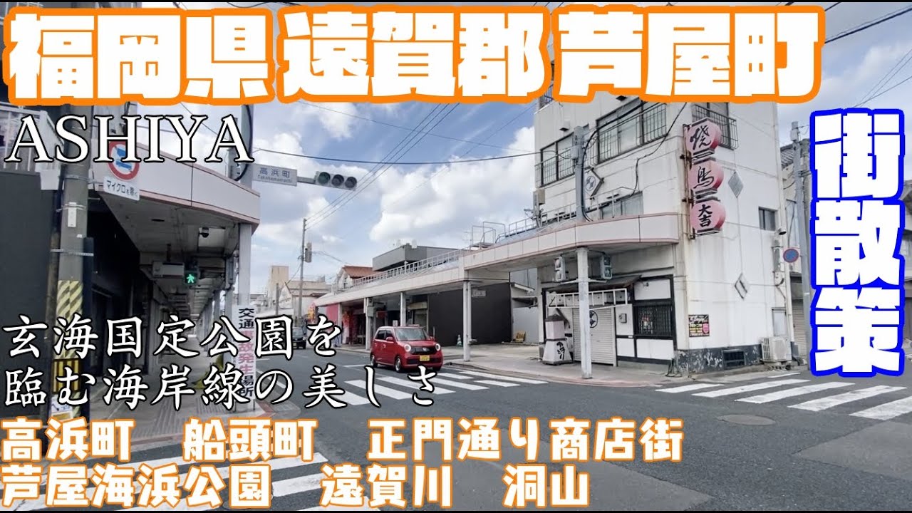 【響灘と遠賀川】福岡県芦屋町どんな町？芦屋町役場周辺や市街地【散策・観光】魚見公園　高浜町　船頭町　正門通り商店街　芦屋海浜公園　洞山　あしや砂像展　Fukuoka Ashiyatown  JAPAN