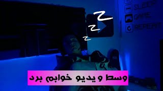 Lanster + part 13 | try not to sleep  سعی کن نخوابی