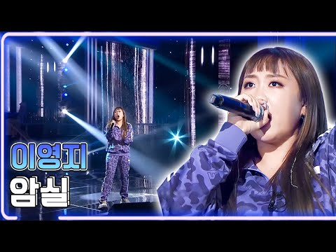 이영지 - 암실 / KBS 20201115 방송 [하루한곡]