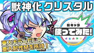 【新キャラ】クリスタル獣神化！亜人キラーELと亜人耐性Mにより亜人の種族に対してめっぽう