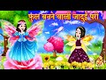 फूलों की जादुई परी | hindi kahani | jadui kahani | moral story | Cartoon video | जादुई दो परियां