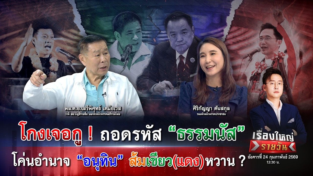 โกงเจอกู! ถอดรหัส“ธรรมนัส”สมการโค่นอำนาจ“อนุทิน” ส้มเขียว(แดง)หวาน?|เรื่องใหญ่รายวัน|24.ก.พ.69|one31