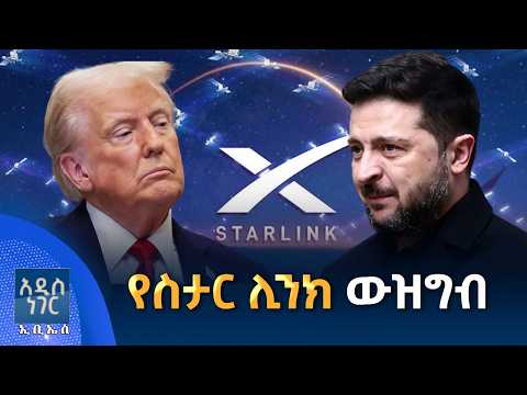 የስታር ሊንክ ውዝግብ፣ ጥቅምት 06, 2019 What's New Oct 16, 2026