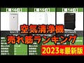 【2023年】「空気清浄機」おすすめ人気売れ筋ランキング20選【最新】