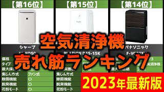 【2023年】「空気清浄機」おすすめ人気売れ筋ランキング20選【最新】