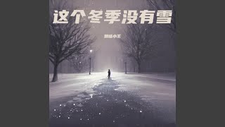 这个冬季没有雪（深情版）