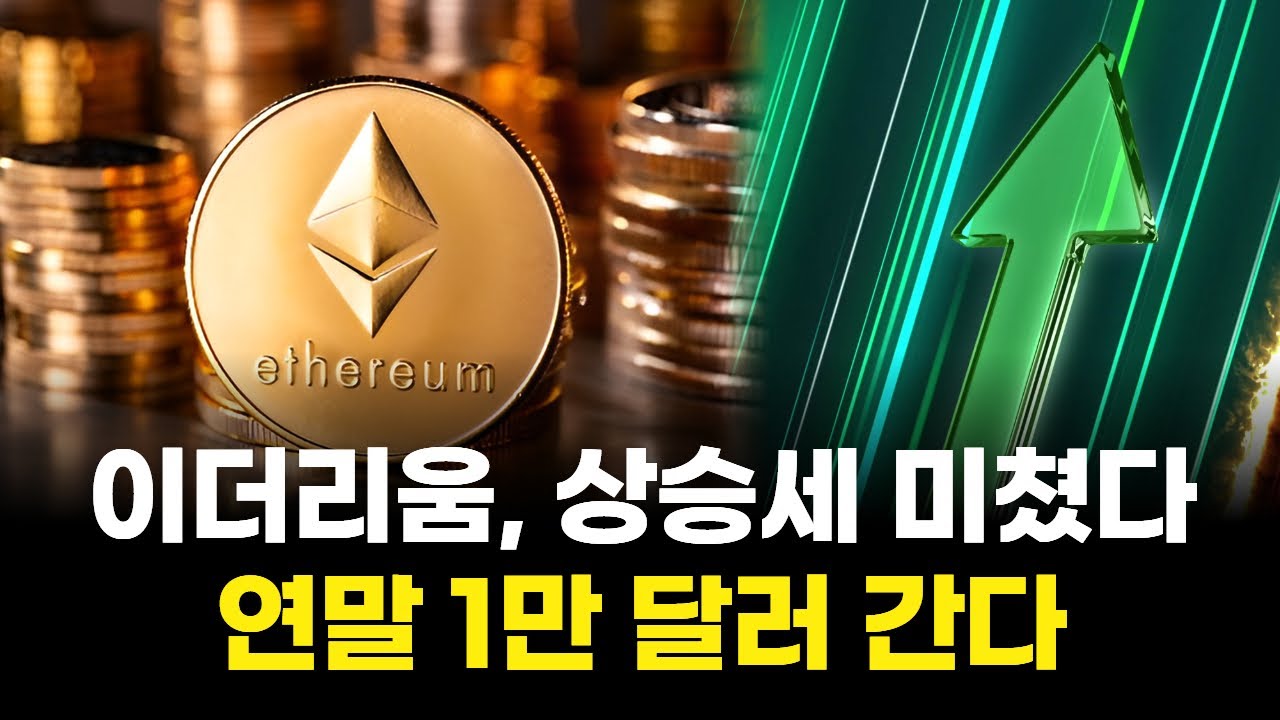 이더리움, 상승세 미쳤다…연말 1만 달러 간다