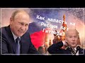 КАК НАПАСТЬ НА РОССИЮ БЕЗ ГИТЛЕРА?