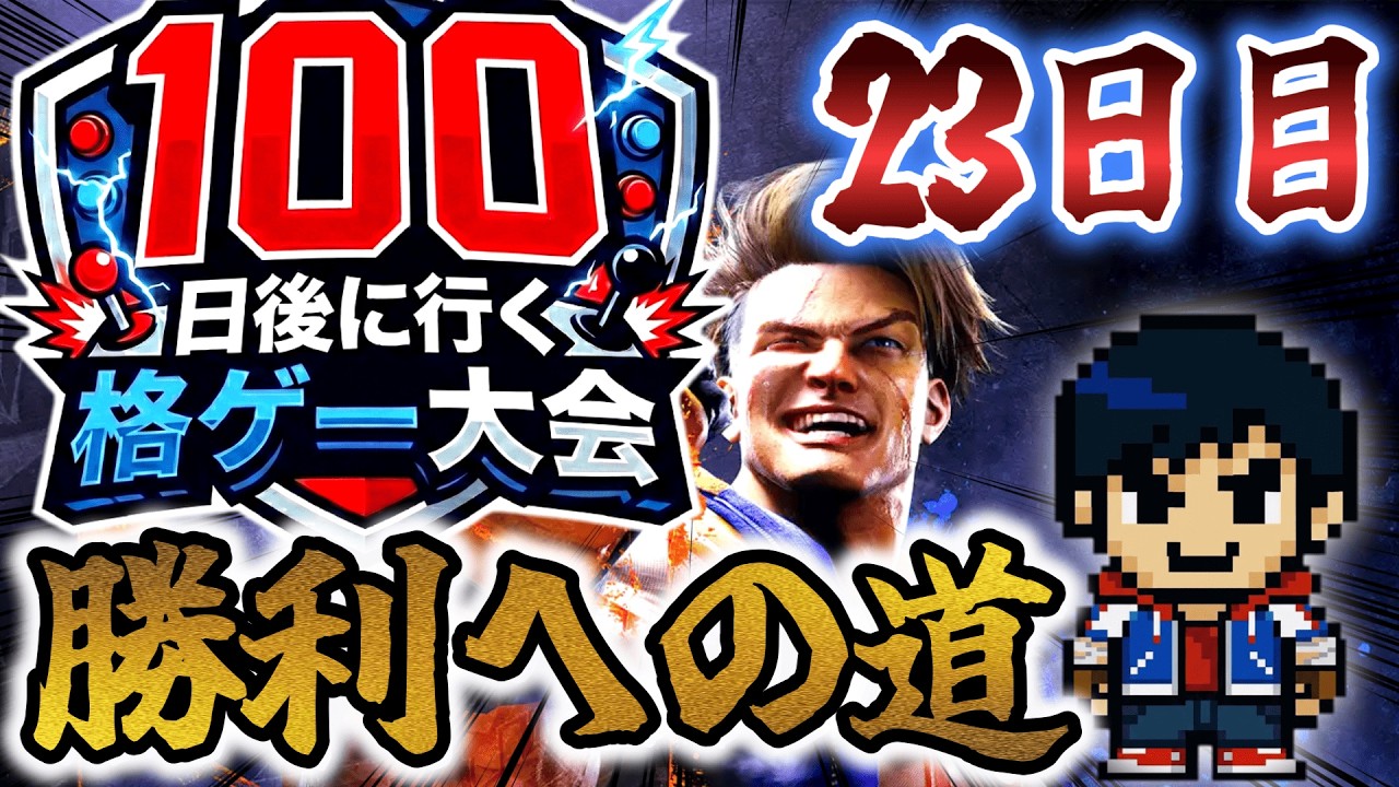 100日後に行く格ゲー大会 23日目横「マスターまで最高速度でぶち抜いたる！」【SF6】【EVO JAPAN2026】