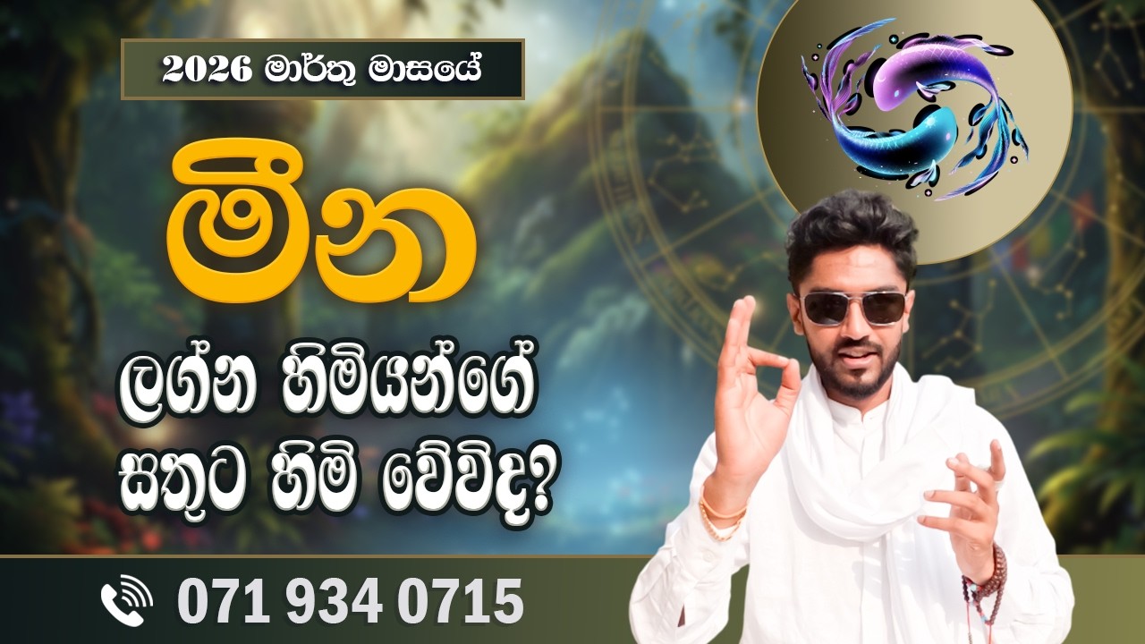 මීන ලග්නය මාර්තු ලග්න පලාපල | Meena Lagnaya | March 2026 - @chiranjeewaniastrology
