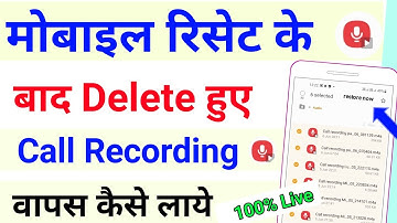 phone reset karne ke baad call recording wapas kaise laye | delete call recording kaise nikale