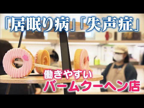 居眠りしても・・声が出なくても・・大丈夫！　“働きやすい” バウムクーヘン店とは！？　CBCドキュメンタリー