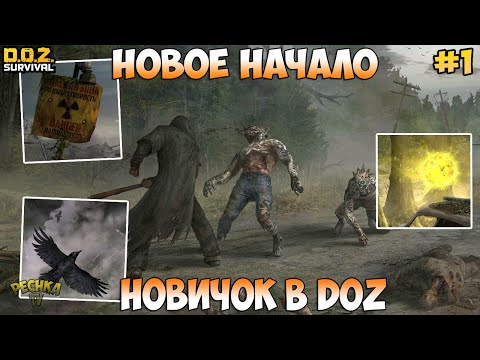 НОВОЕ НАЧАЛО В ИГРЕ! НАЧИНАЕМ ИГРАТЬ В DOZ! НОВИЧОК #1! - Dawn of Zombies: Survival