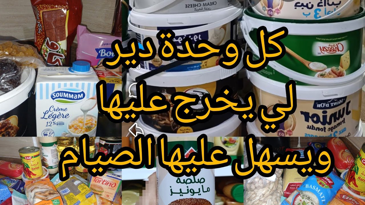 #تحضيرات_رمضان🌛مشتراتي كملت بيها#كرطونة_رمضان هاذ الجبن🧀جربوه لبنات متندموش عليه يشبه الأجبان الغالي