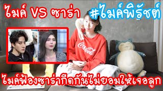 Hashtag: ไมค์VSซาร่า #ไมค์พิรัชต์ ไมค์ฟ้อง ซาร่ากีดกันไม่ให้เจอลูก Ep.70