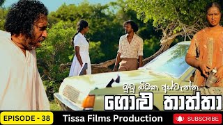 Golu Thaththa Episode 38 2023 Thissa Films Precent