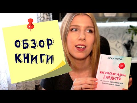 Магическая уборка для детей Нагиса Танцуми. Обзор книги