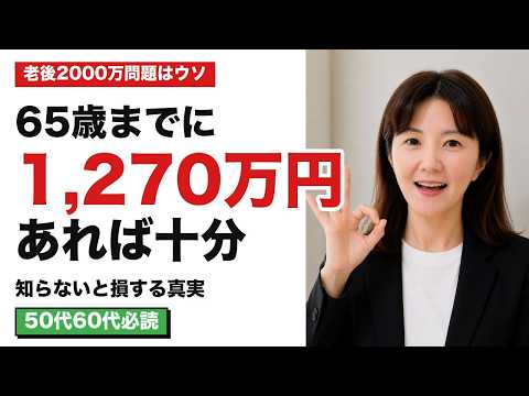 Don't miss out!] 12.7 million yen at age 65 is enough to secure