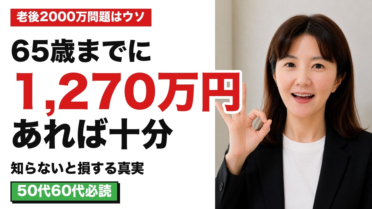 Don't miss out!] 12.7 million yen at age 65 is enough to secure