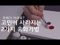 유화그리기 두가지 기초기법 | 블렌딩과 임페스토, 이것만 알면 유화그리기 정복💪🏻