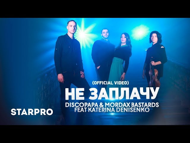 Discopapa & MORDAX Bastards feat Katerina Denisenko - Не Заплачу