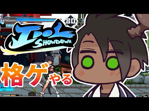 【Idol Showdown】格ゲやる 持ちキャラは決めてない【荒咬オウガ/ホロスターズ】