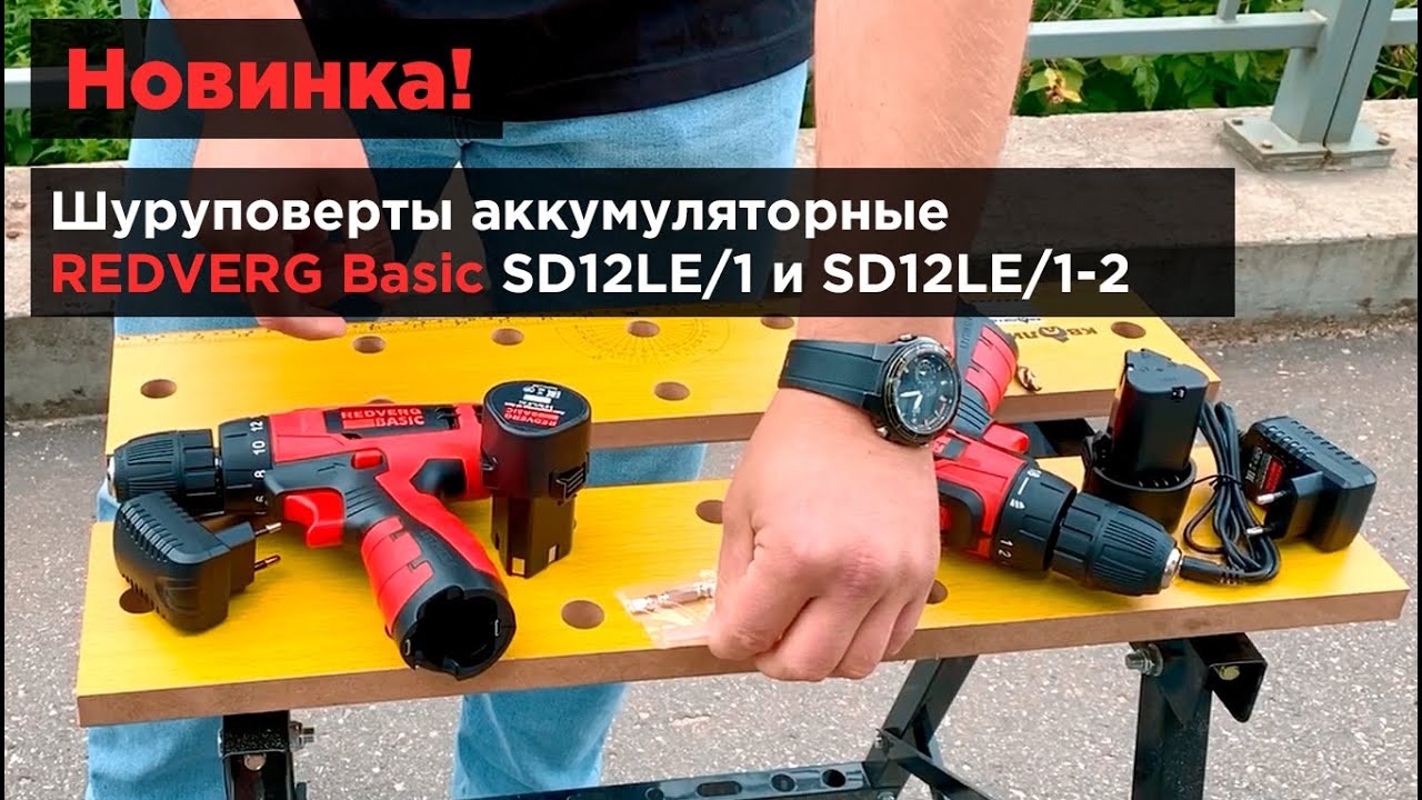 Легкие и компактные. Шуруповерты аккумуляторные REDVERG Basic SD12LE/1 .