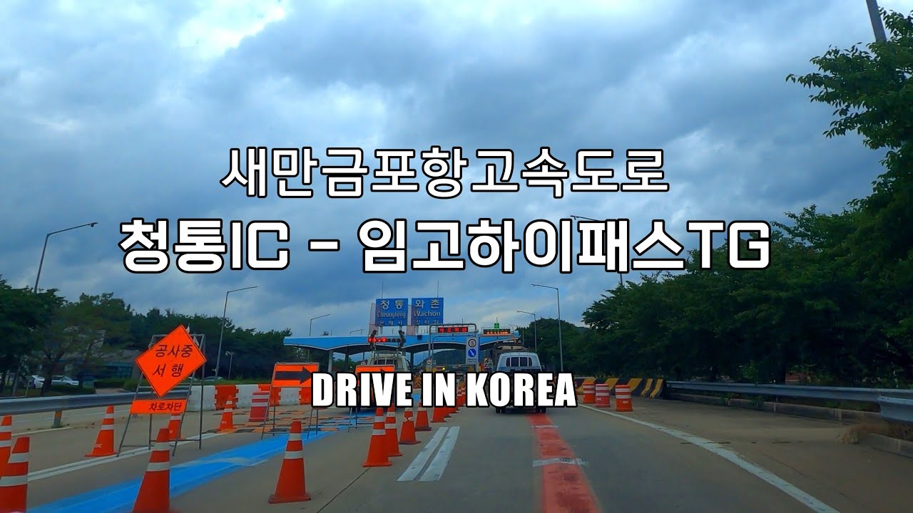 Drive in Korea 🚗 새만금포항고속도로 청통IC - 임고하이패스TG