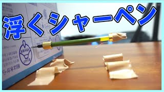 シンガポールから届いた浮くシャーペンがすごかった