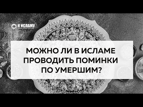 Можно ли в Исламе проводить поминки по усопшим? | Пользы из уроков по Единобожию. Ринат Абу Мухаммад