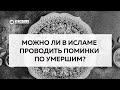 Можно ли в Исламе проводить поминки по усопшим? | Пользы из уроков по Единобожию. Ринат Абу Мухаммад