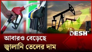 মধ্যপ্রাচ্যে যুদ্ধের উত্তাপ বিশ্ববাজারে; আবারও বেড়েছে জ্বালানি তেলের দাম