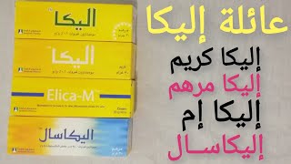 عائلة إليكا : إليكا كريم وإليكا مرهم وإليكا إم وإليكاسال