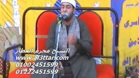 الشيخ محرم العطار سورة البقرة_2 فى نوب طريف السنبلاوين دقهلية 11-06-2012 تسجيلات عبده موسى
